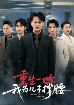 重生一世,我为儿子撑腰(80集) 重生一世,我为儿子撑腰(80集)在红果短剧免费看全集