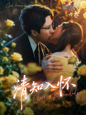 清知入怀（76集）短剧男演员排行榜