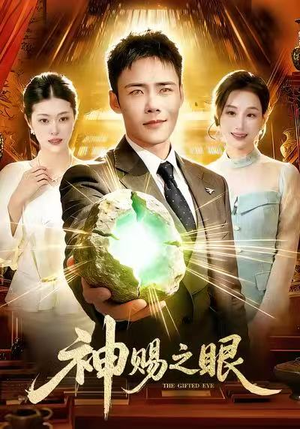 神赐之眼（83集）精彩短剧每天更新