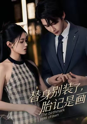 替身别装了，胎记是画的（60集）全网最火催泪短剧