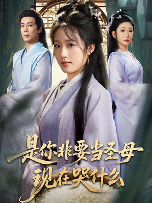 是你非要当圣母现在哭什么（70集）短剧大结局合集放送