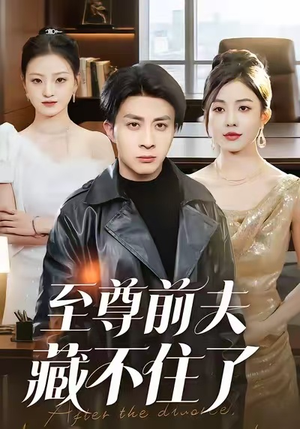 至尊前夫藏不住了（70集）短剧大结局连更全集