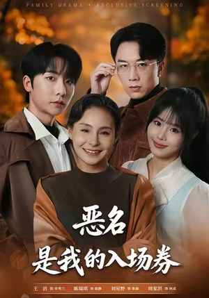 为恶名加冕（55集）好看短剧不容错过