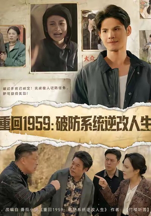 重回1959破防系统逆改人生（67集）推荐热门短剧全集