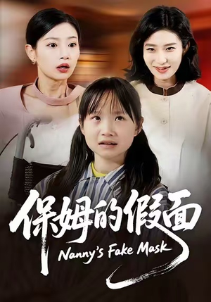 保姆的假面（34集）百亿好看短剧推荐