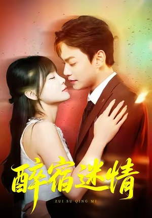 醉宿迷情（80集）重生短剧热门短剧推荐