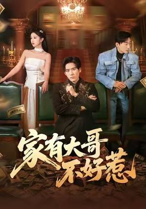 家有大哥不好惹（62集）超好看短剧抢先看