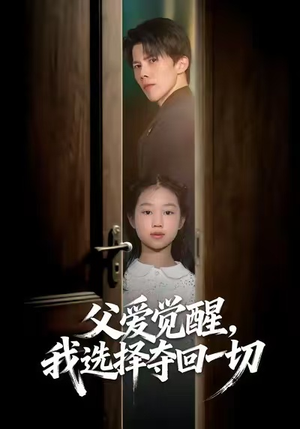 父爱觉醒，我选择夺回一切（80集）每天更新精彩短剧