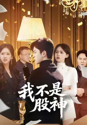 我不是股神（45集）好看又上头的短剧免费