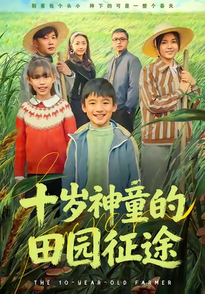 十岁神童的田园征途（63集）短剧终篇全集限免看