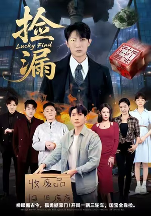 捡漏（75集）每天分享好看精彩片段