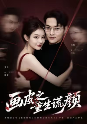 画皮之重生谎颜（30集）短剧大结局限免特辑