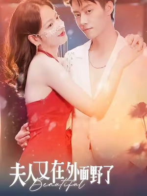 夫人又在外面野了（100集）热播短剧抢先看大结局