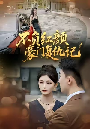 不负红颜—豪门复仇记(30集) 不负红颜—豪门复仇记(30集)短剧全集解锁零收费