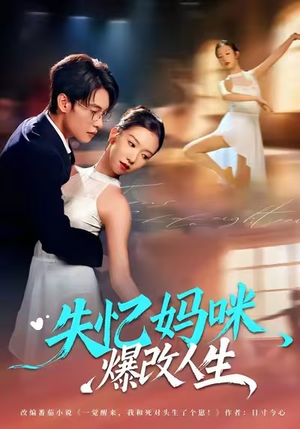 失忆妈咪爆改人生（60集）短剧完结篇全集连播
