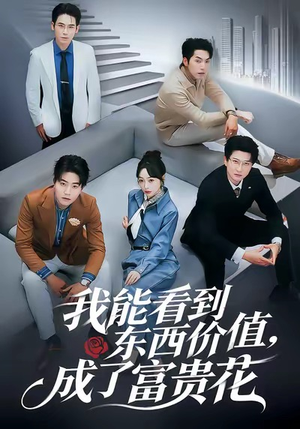 我能看到东西价值，成了富贵花（80集）短剧来了抢先观看