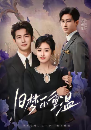 旧梦不重温（70集）短剧点击左下角看全集