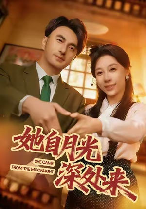 她自月光深处来（80集）短剧太好看了女主霸气