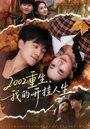 2002重生,我的开挂人生(80集) 2002重生,我的开挂人生(80集)热门短剧不停更新