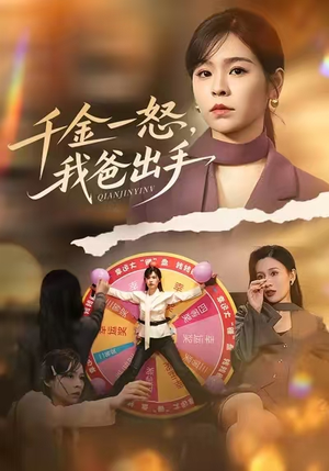 别惹大小姐她爸超护短（75集）精彩短剧每天更新