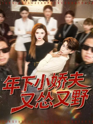 年下小娇夫又怂又野（120集）短剧精选全集无广告