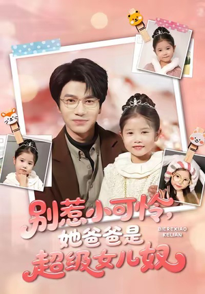 别惹小可怜她爸爸是超级女儿奴（79集）深夜短剧精彩分享