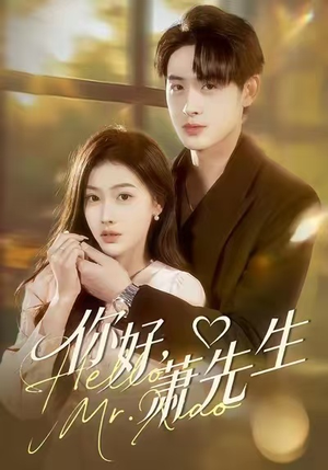 你好，萧先生（98集）短剧全剧免费合集