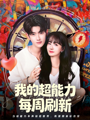 我的超能力每周刷新(80集) 我的超能力每周刷新(80集)爆款短剧热门推荐