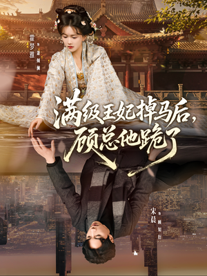 满级王妃掉马后，顾总他跪了（70集）最新热播短剧推荐