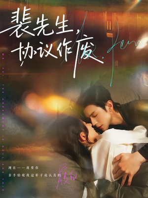 裴先生协议作废（79集）短剧分享精彩后续