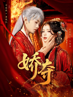 娇夺（64集）热门短剧推荐短剧片段