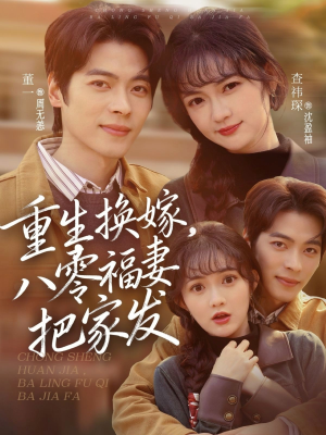重生换嫁，八零福妻把家发（81集）这个短剧太好看了