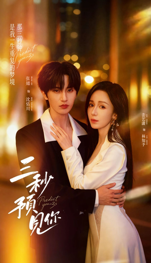 三秒预见你（60集）每日分享不一样的短剧