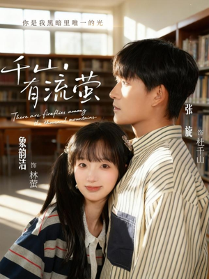 千山有流萤（66集）短剧爆款全集在线播