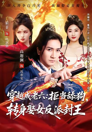 穿越成老六拒当舔狗转身娶女反派封王(80集) 穿越成老六拒当舔狗转身娶女反派封王(80集)百亿短剧好看计划