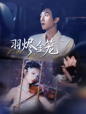 羽烬金笼（74集）每日更新短剧精彩片段