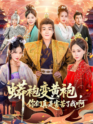 蟒袍变黄袍？你们真是害苦了我啊（90集）免费看短剧大结局