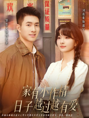 家有小作精日子越过越有爱（80集）超级好看短剧推荐
