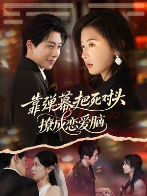 靠弹幕把死对头撩成恋爱脑（80集）热门短剧推荐给你