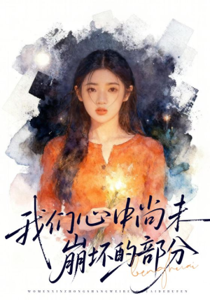 我们心中尚未崩坏的部分（75集）短剧推荐正在热播