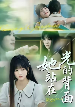 她站在光的背面（60集）短剧每日分享推荐