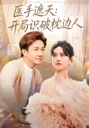 医手遮天:开局识破枕边人(82集) 医手遮天:开局识破枕边人(82集)好看又精彩的短剧