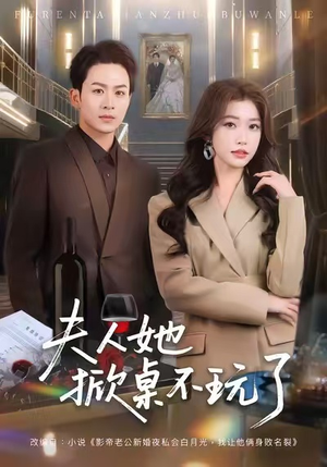 夫人她掀桌不玩了（60集）短剧全集热力排行榜之一