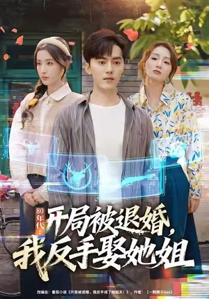 80年代：开局被退婚，我反手娶她姐（77集）最新短剧正在热播