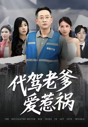 代驾老爹爱惹祸（62集）每天分享好看短剧