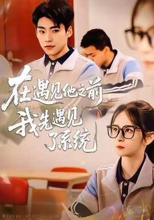 在遇见他之前，我先遇见了系统（62集）热播短剧精彩片段