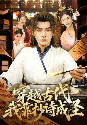 穿越古代，我靠抄诗成圣（134集）这个短剧太好看了