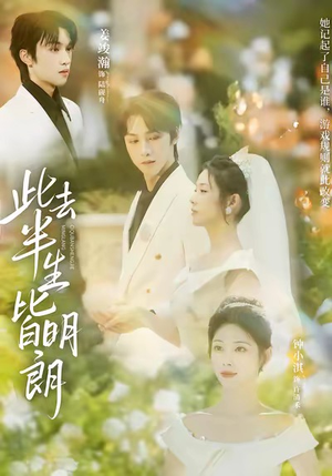 此去半生皆明朗（59集）短剧合集4K修复版