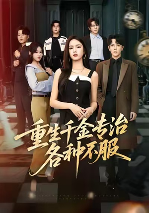 重生千金专治各种不服（61集）短剧追到爽全集完整版