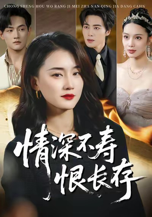 情深不寿恨长存（60集）热门短剧推荐推荐